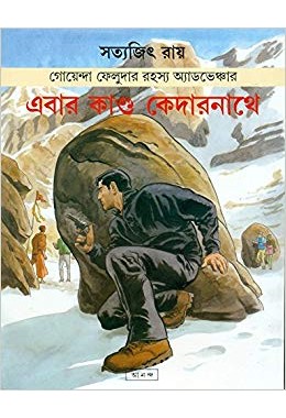 EBAR KANDO KEDARNATHE